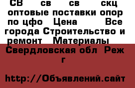  СВ 95, св110, св 164, скц  оптовые поставки опор по цфо › Цена ­ 10 - Все города Строительство и ремонт » Материалы   . Свердловская обл.,Реж г.